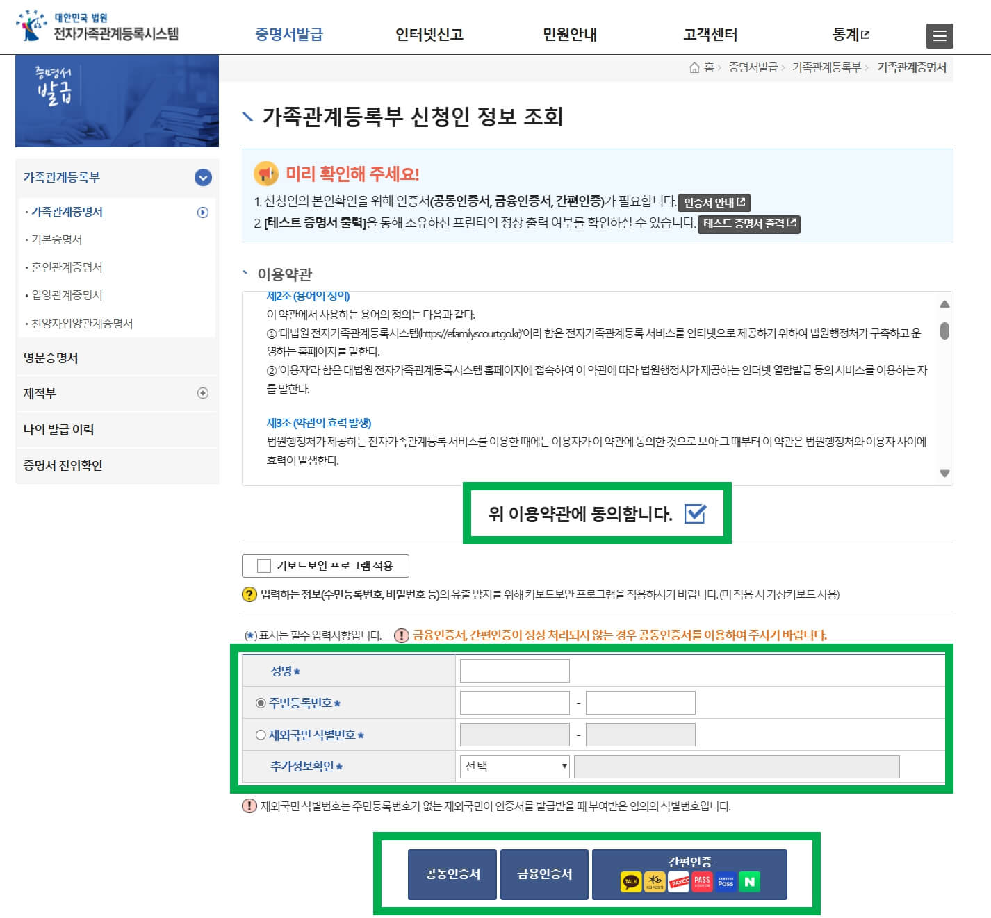 가족관계등록부 신청인 정보 조회