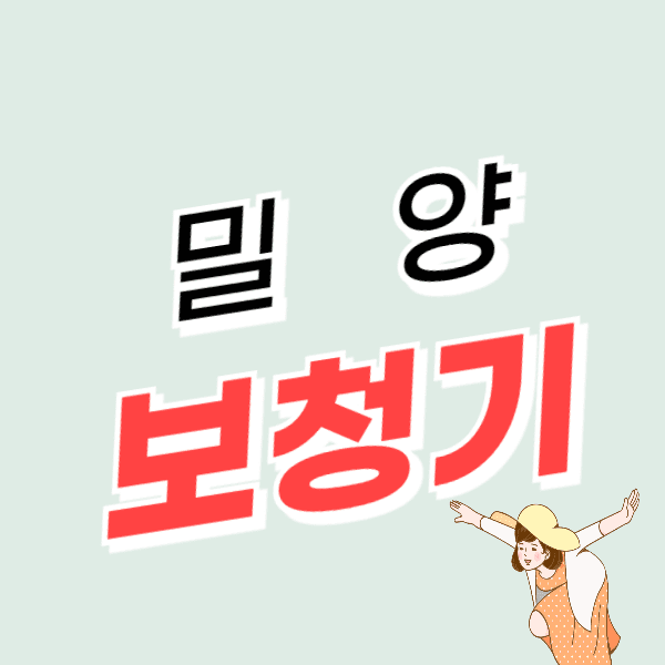 밀양 보청기 가격 할인 잘하는 센터 추천 정부지원금 할인신청