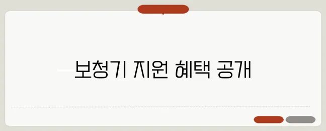 보청기 보조금 신청 방법과 가격 정보, 이제 모두 공개됩니다!