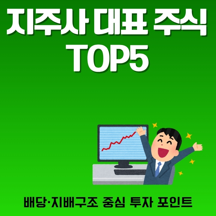 저평가 지주사 대표 주식을 소개하는 글의 썸네일