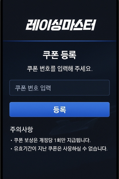 레이싱마스터-쿠폰-등록-화면