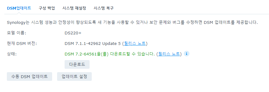DSM-업데이트-메뉴-화면