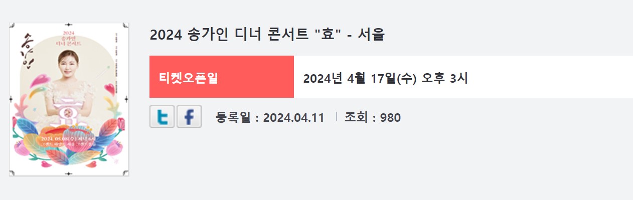 송가인 콘서트 서울 일정 예매 안내