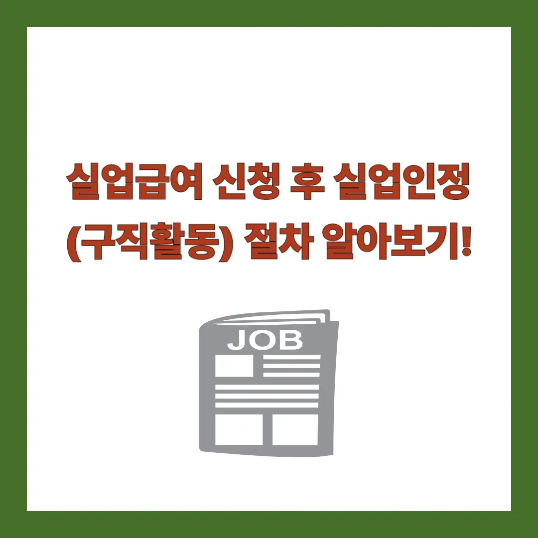 실업급여-실업인정