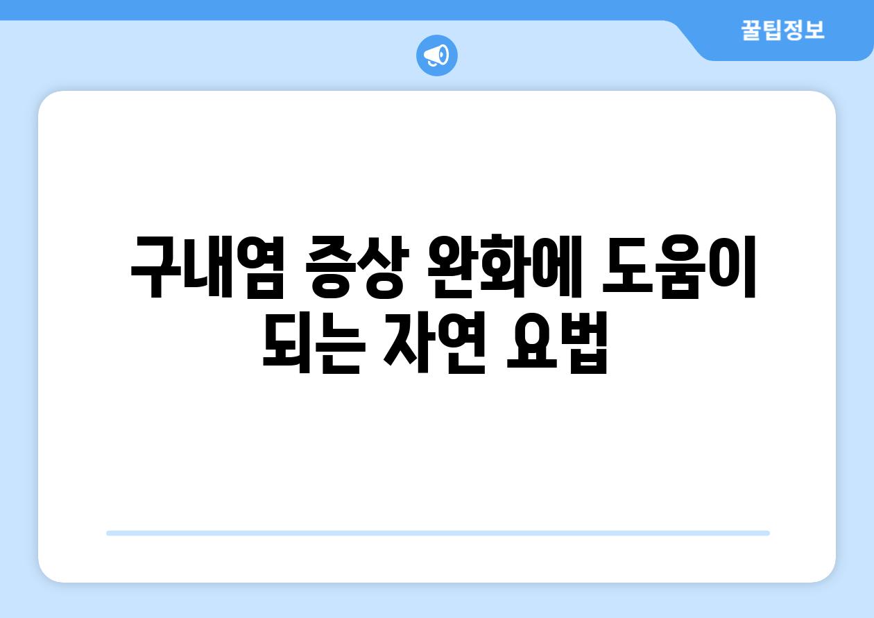 구내염 증상 완화에 도움이 되는 자연 요법