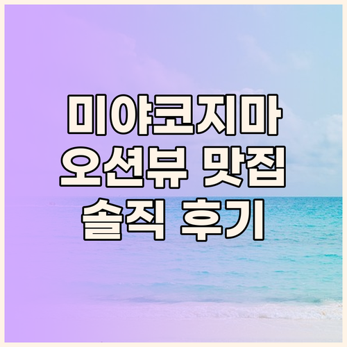 오션뷰 맛집! 미야코지마 호텔 로커스