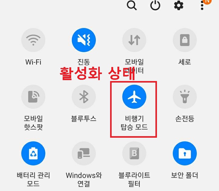 비행기 탑승모드 메뉴 파랑색으로 변경됨