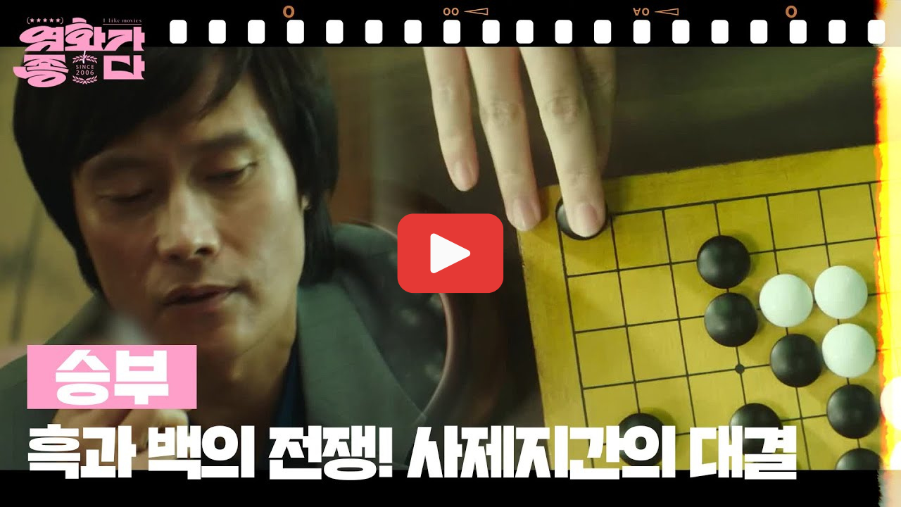 영화 승부 하이라이트 영화가좋다 몰아보기