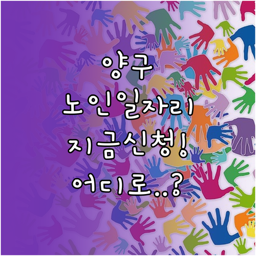 양구군 시니어클럽 위치와 노인 일자리..