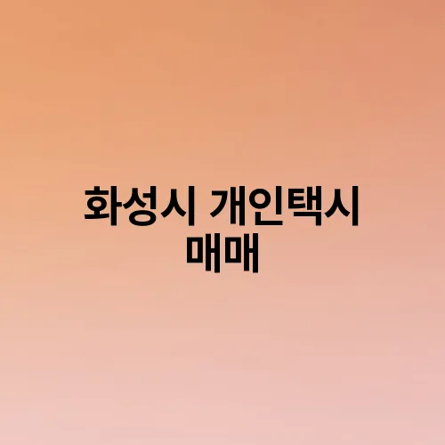 화성시 개인택시 매매