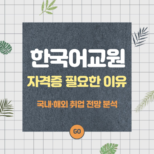 한국어교원자격증 취업 전망 분석