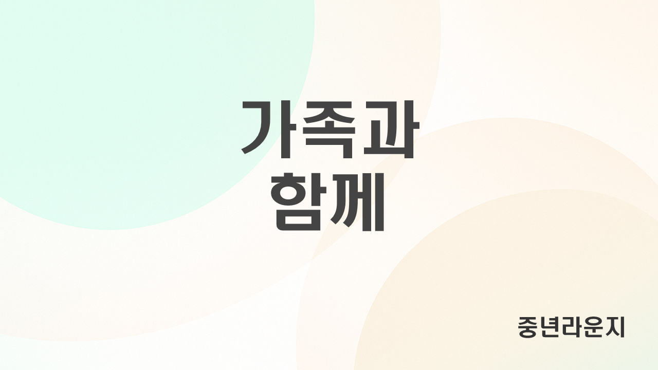 중년기 전환기를 함께 이해하는 가족의 대화법 (소통, 배려, 관계회복) 관련 사진