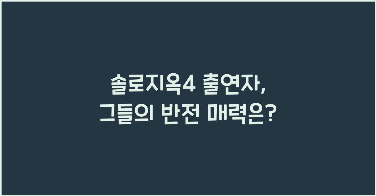 솔로지옥4 출연자