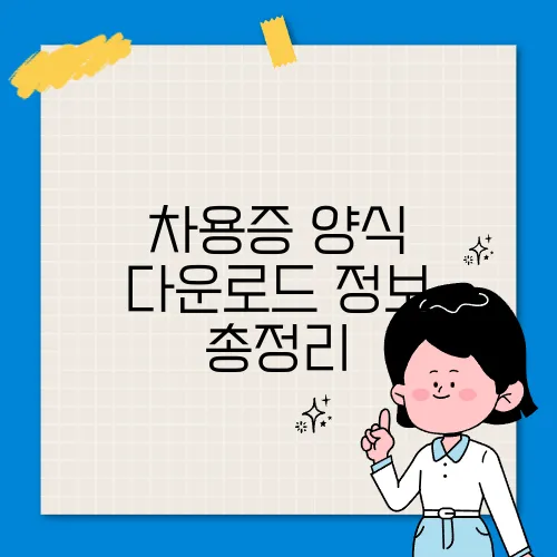 차용증 양식 다운로드 정보 총정리