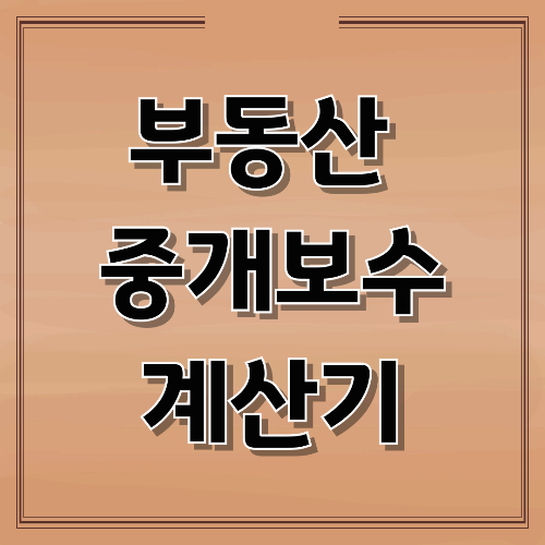 중개보수 계산기｜부동산 매매&middot;전세&middot;월세 중개 수수료 계산법 총정리