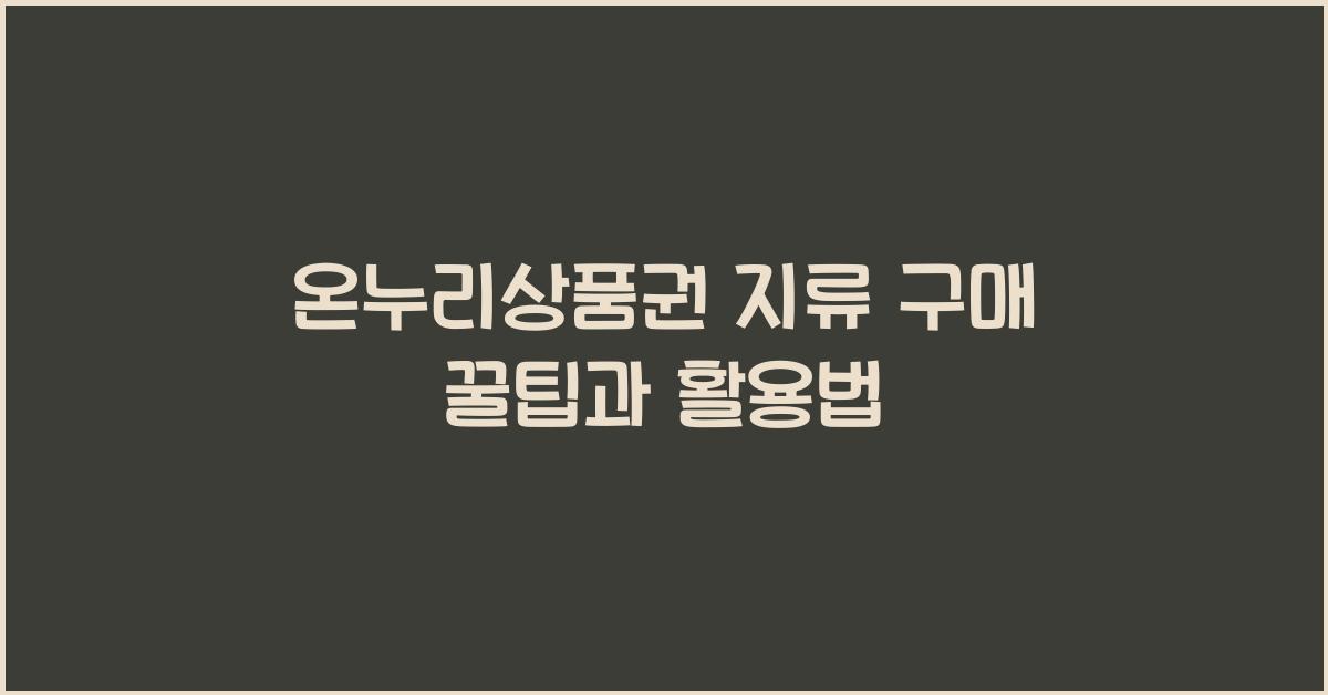 온누리상품권 지류 구매