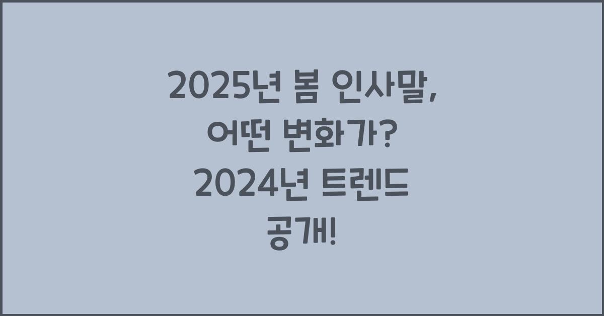 봄 인사말 2025년