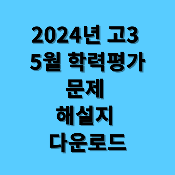 2024 고3 5월 8일 학력평가 문제 및 답안지 (해설지)