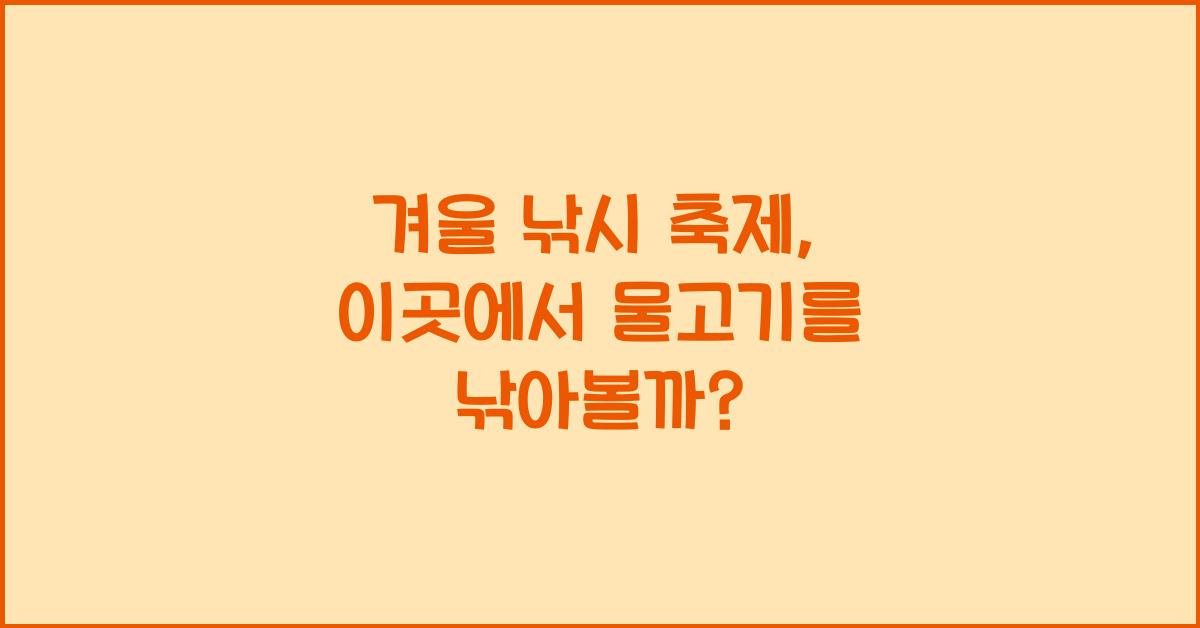 겨울 낚시 축제