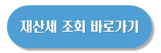 재산세 납부