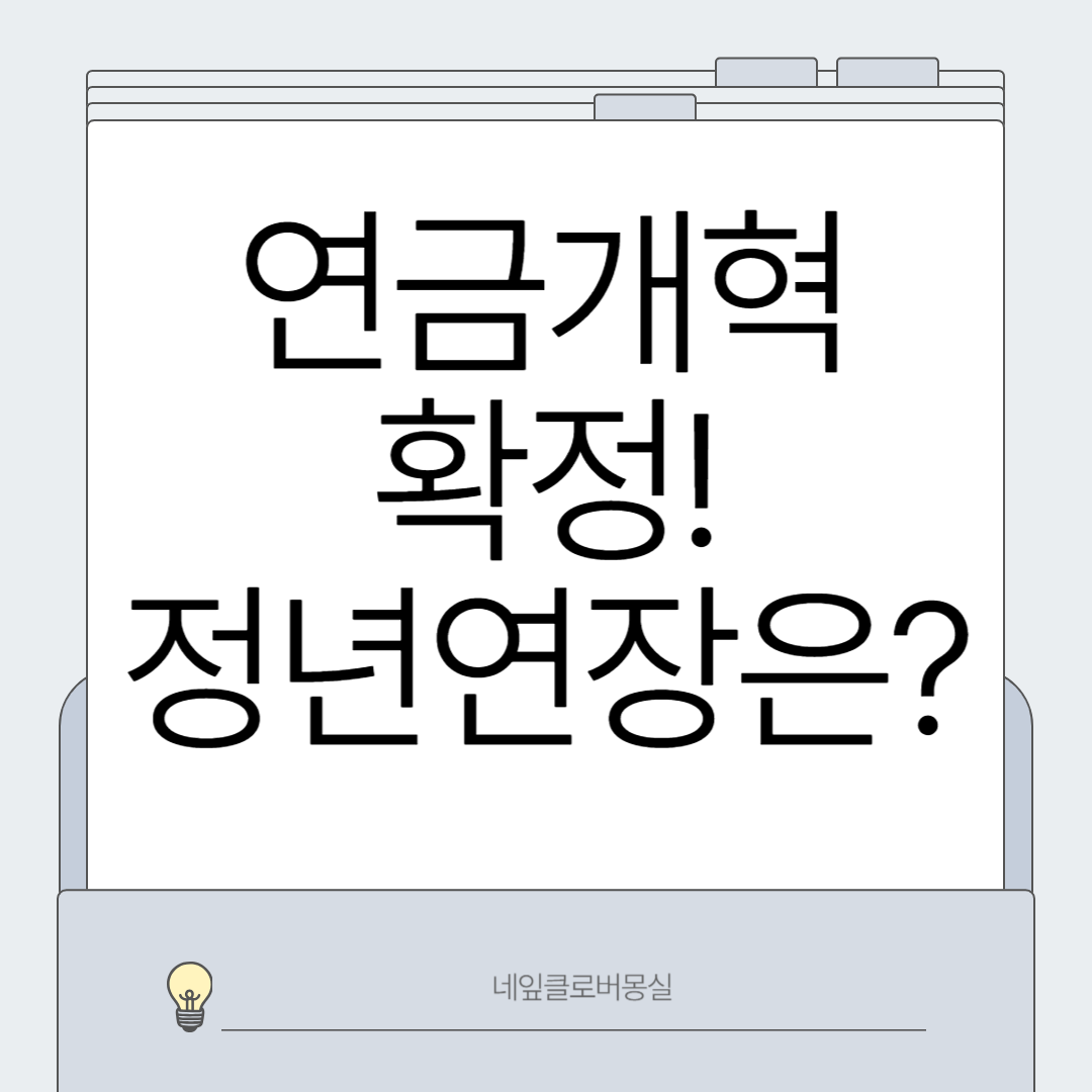 연금개혁 확정, 정년연장은?