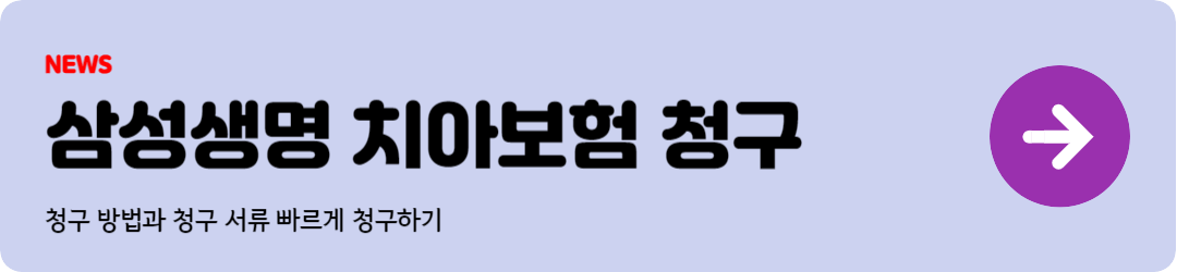 삼성생명 치아보험 청구