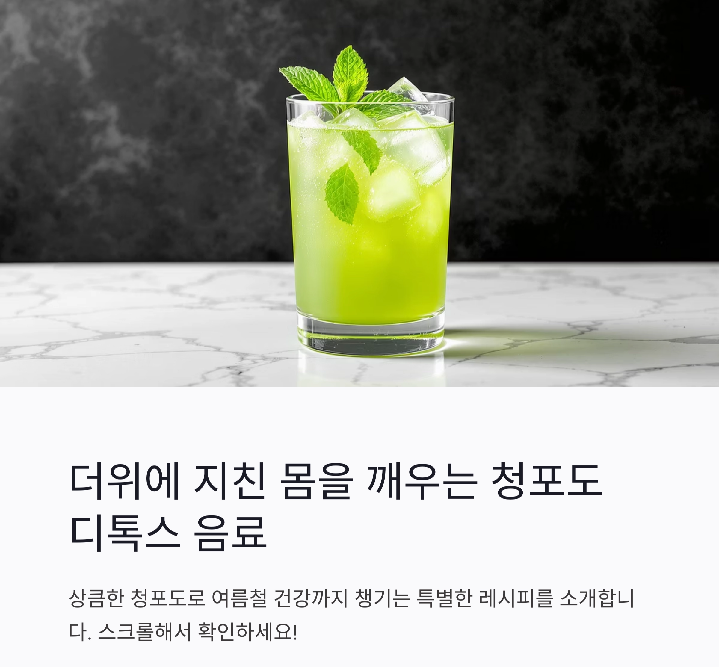 더위에 지친 몸을 깨우는 청포도 디톡스 음료 레시피