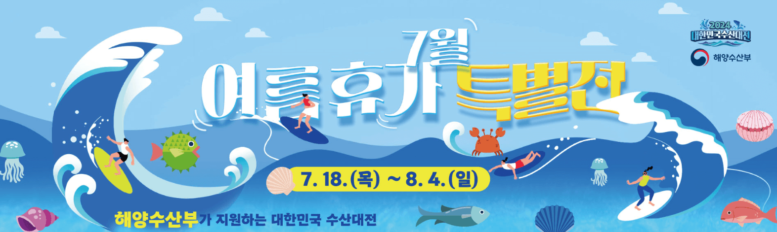 대한민국 수산대전 7월 휴가철 쿠폰 다운로드