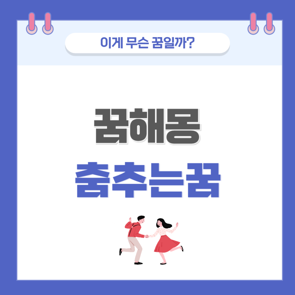 [꿈해몽] 춤추는 꿈 의미와 해석
