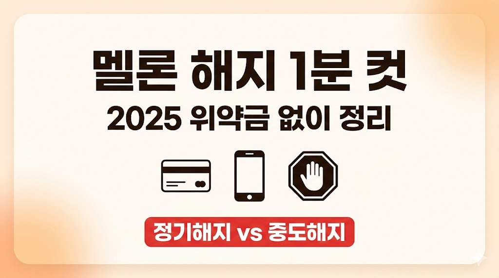 멜론 이용권 해지 방법 2026: 위약금 없이 끝내는 법(정기해지 vs 중도해지 표)