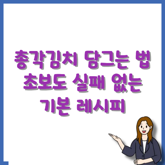 총각김치-담그는-법-기본-레시피-썸네일