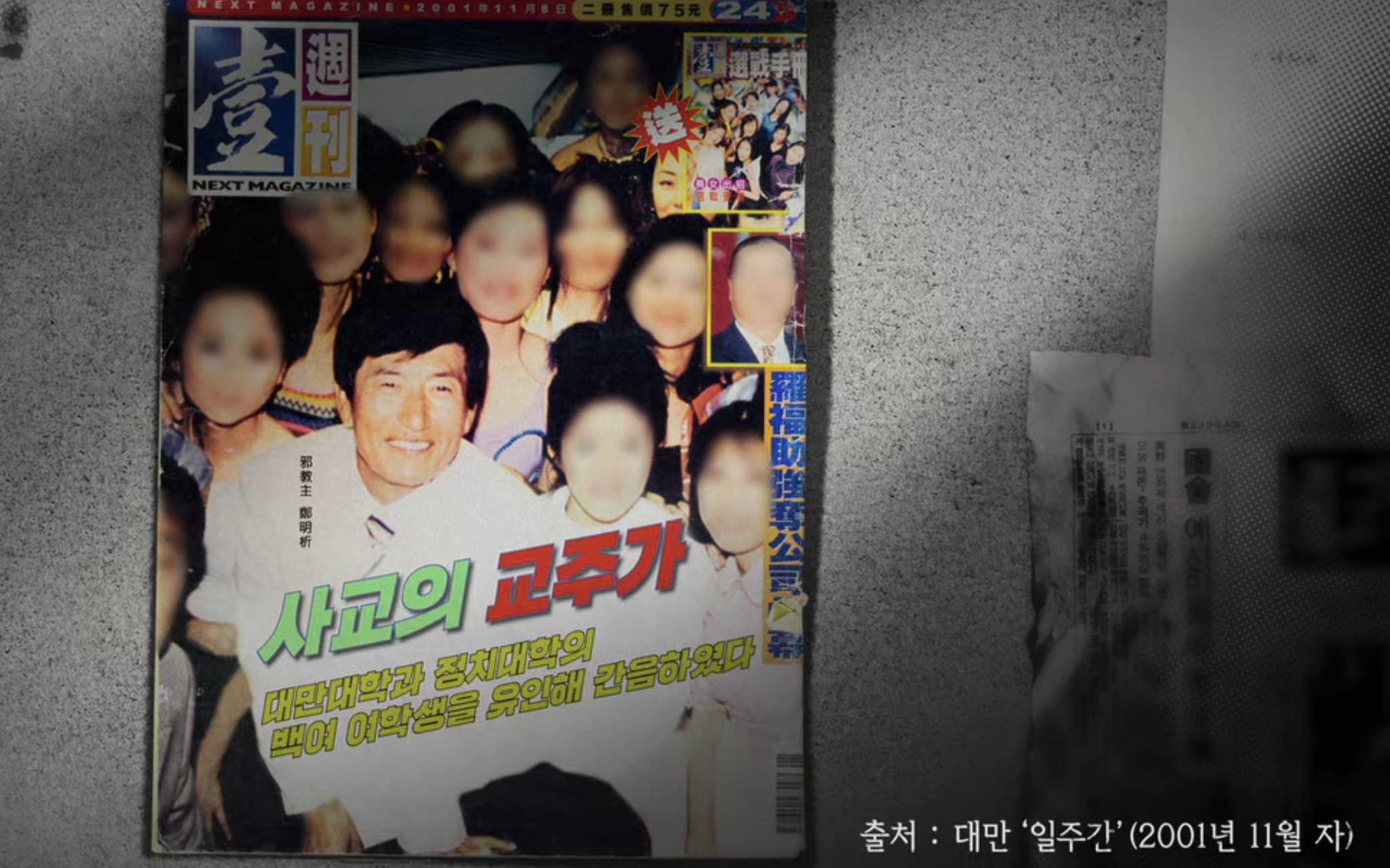 대만 일간지에 실린 정명석의 만행.