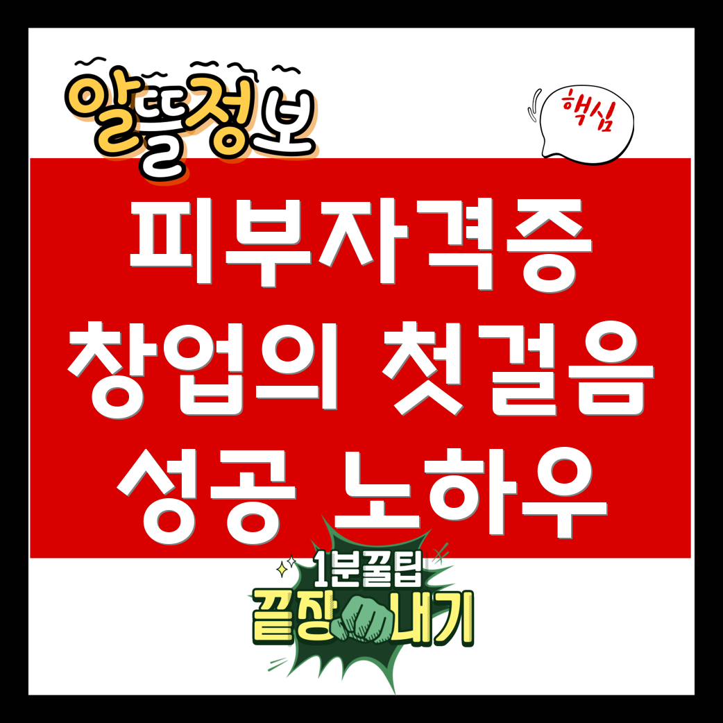 피부 자격증