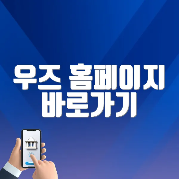 우즈 홈페이지 바로가기 (https://www.woods.co.kr)