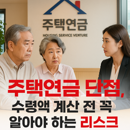 주택연금 단점, 수령액 계산 전 꼭 알아야 하는 리스크