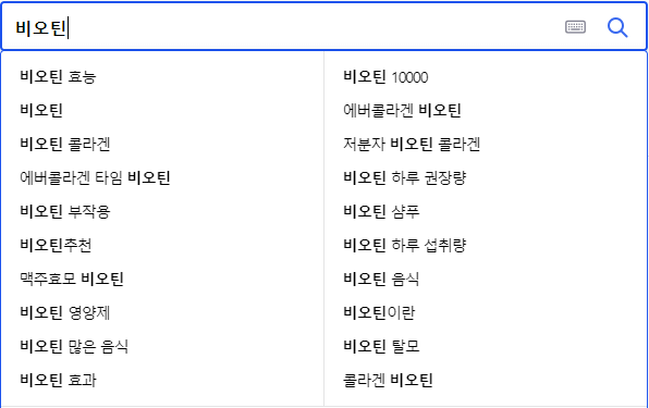 비오틴 연관 검색어들