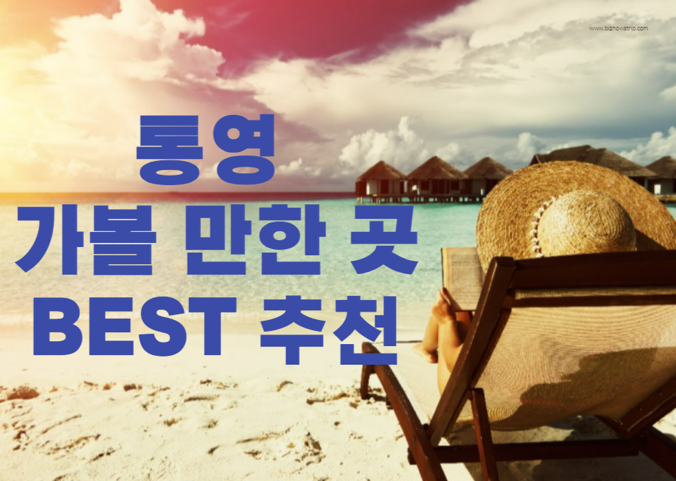 통영 가볼 만한 곳