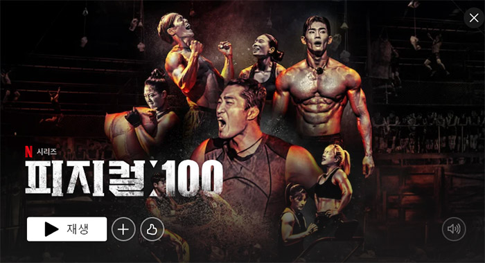 피지컬-100-시즌-2