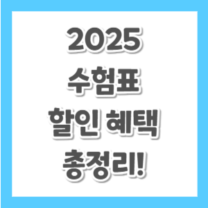 2025-수험표-할인-혜택-썸네일