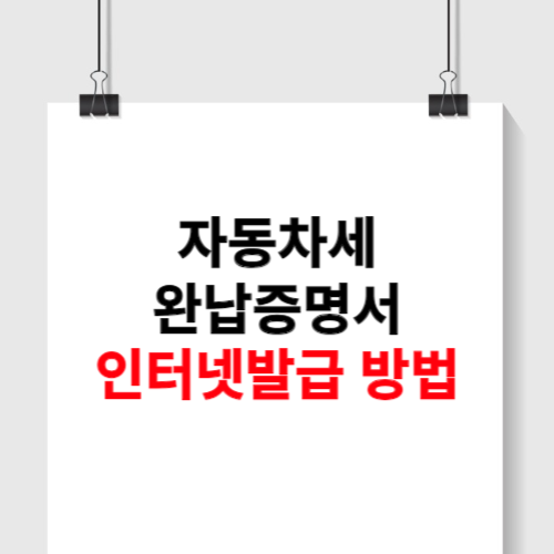 자동차세 완납증명서 인터넷발급 방법