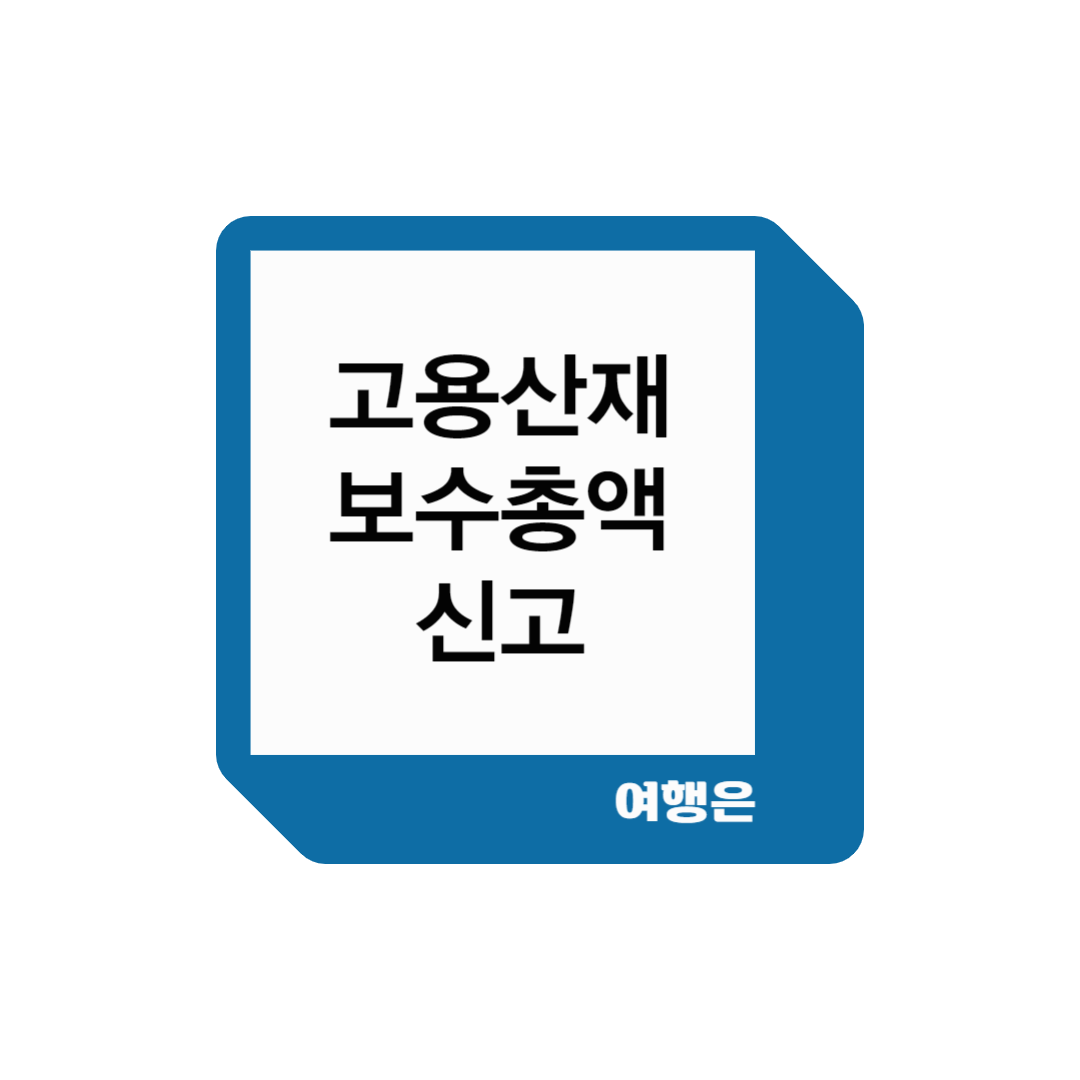 고용산재보수총액신고