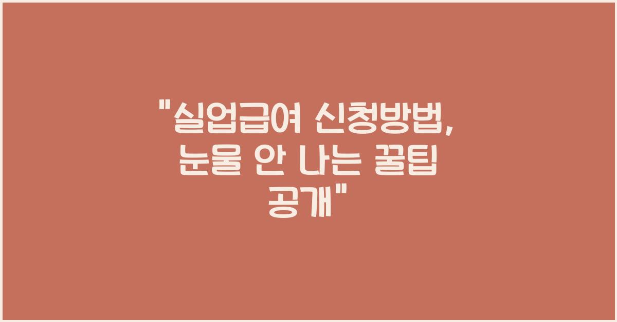 실업급여 신청방법