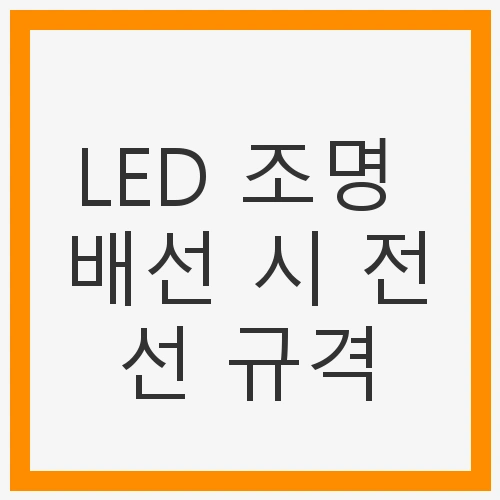 LED 조명 배선 시 전선 규격