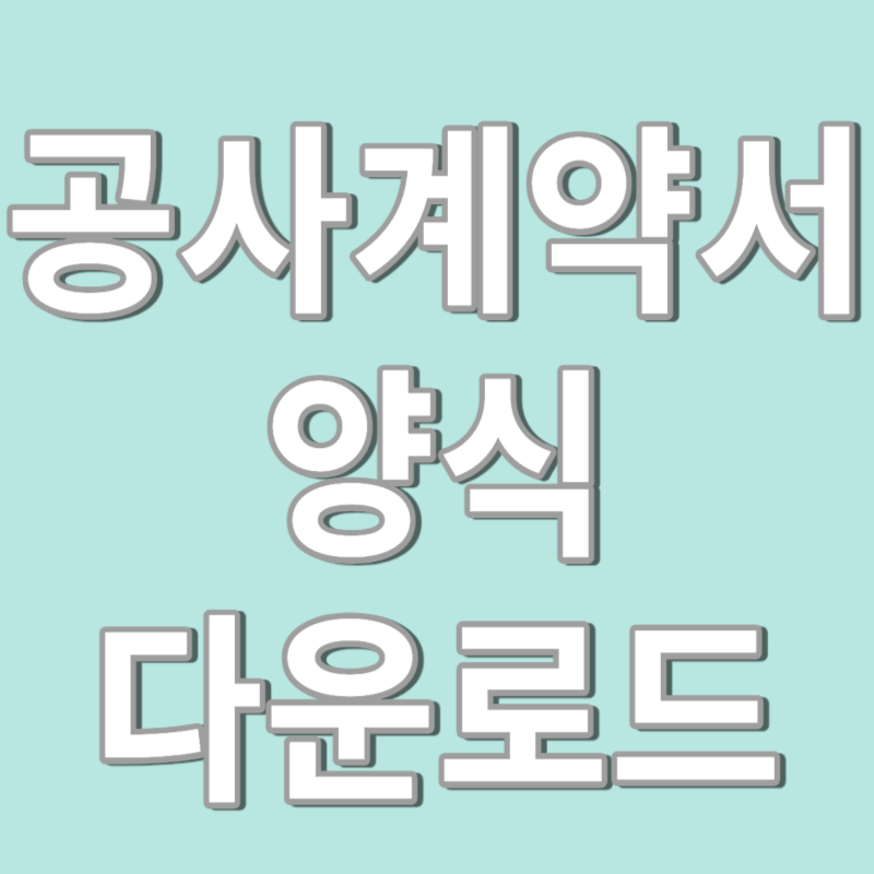 공사계약서 양식 무료