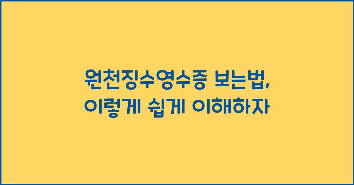 원천징수영수증 보는법