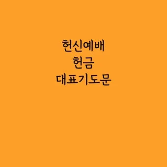 헌금기도문 모음 정리본_9