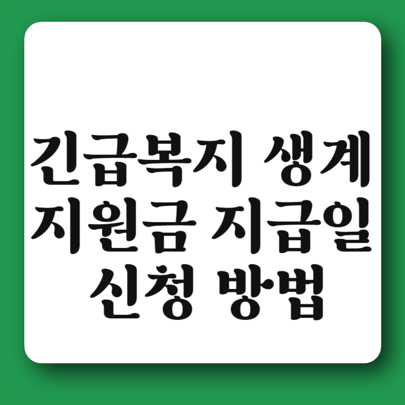긴급복지 생계지원금 지급일 신청 방법