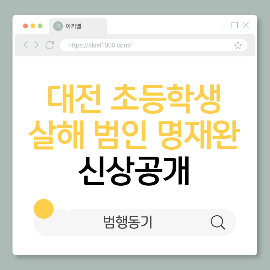 대전 초등학생 하늘이 살해 살인범인 초등생 교사 명재완 신상공개 범행동기 사이코패스 우울증 정신질환 범죄