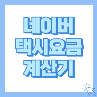 네이버 택시요금 계산기