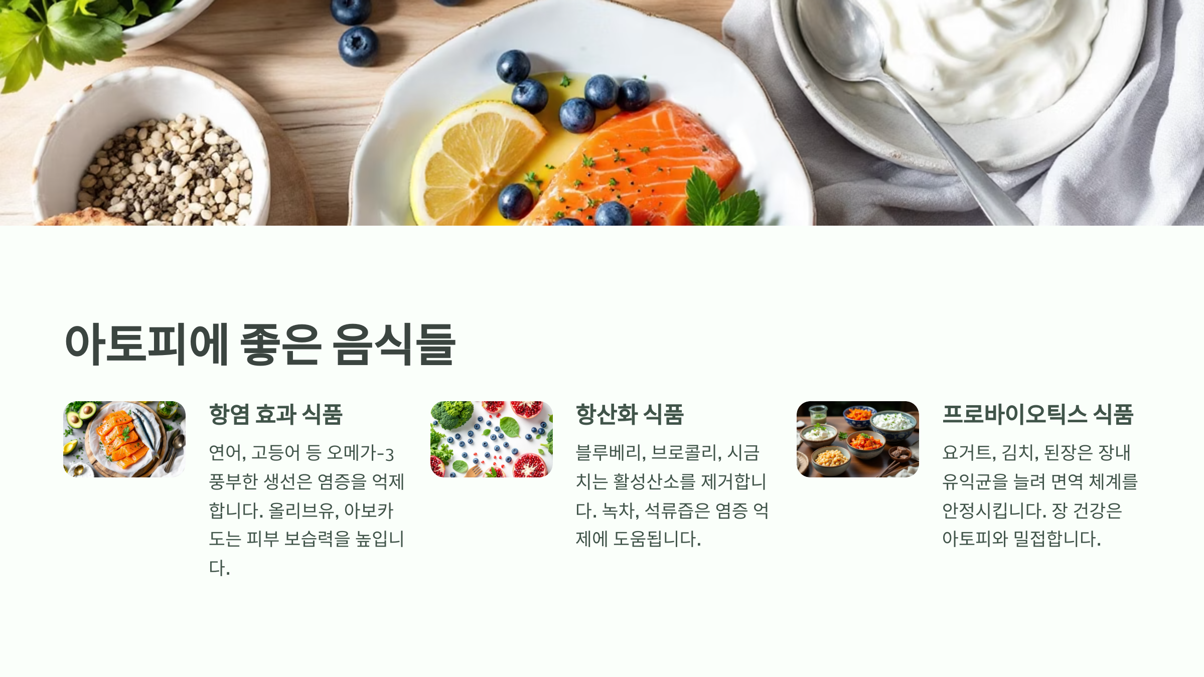 아토피에 좋은음식들